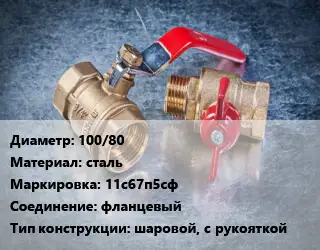Кран металлический 100/80 сталь 11с67п5сф фланцевый шаровой, с рукояткой